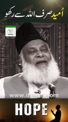 Sirf ALLAH Se Umeed Lagao