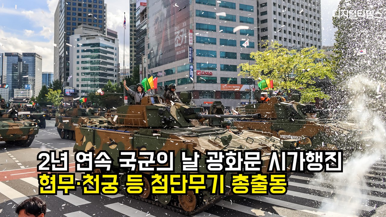 2년 연속 국군의 날 광화문 시가행진…현무·천궁 등 첨단무기 총출동