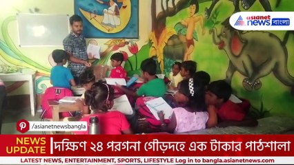 এক টাকায় শিক্ষার আলো দক্ষিণ ২৪ পরগনায়! গৌড়দহে শুরু হলো অভিনব উদ্যোগ!