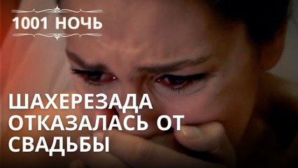 Шахерезада отказалась от свадьбы | 1001 ночь - Эпизод 30