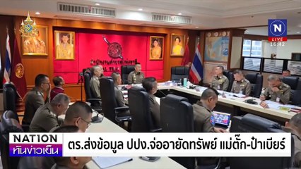 แม่ตั๊ก-ป๋าเบียร์ วืดประกัน คอตกเข้าเรือนจำ | เนชั่นทันข่าวเย็น | 01 ต.ค. 67 | PART 3