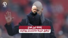 إقالة تين هاغ ترهق خزينة مانشستر يونايتد
