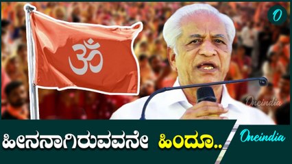 ಹಿಂದೂ ಎಂದರೆ ಅವಮಾನಕ್ಕೆ ಒಳಗಾದವನು,ಎಲ್ಲರೂ ಬೌದ್ಧರಾಗಿ ಎಂದ ಕೆ ಎಸ್ ಭಗವಾನ್