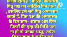 पितृपक्ष के आखिरी दिन सर्वपितृ अमावस्या को कर ले ये काम, खत्म होगी सारी समस्याए | Sarvpitra Amavasya