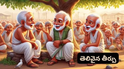 తెలివైన తీర్పు || Inspirational and Motivational video in Telugu