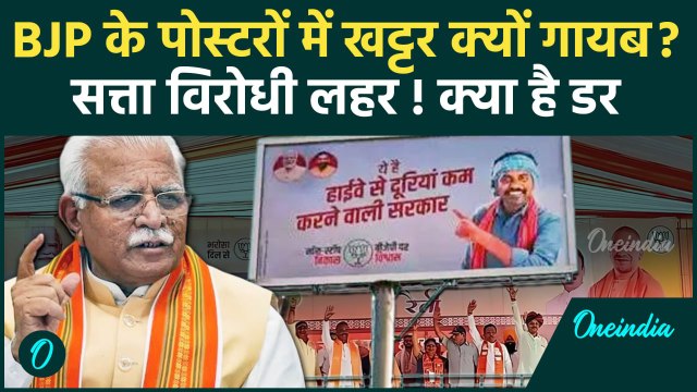 Haryana Election 2024: BJP के पोस्टरों में Manohar Lal Khattar गायब | CM Saini | वनइंडिया हिंदी