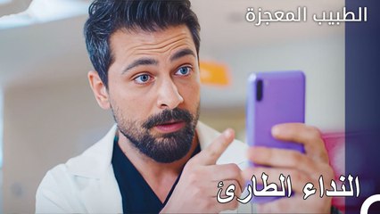اتصال واحد يكفي لاكون بجانبك - الطبيب المعجزة الحلقة ال 144