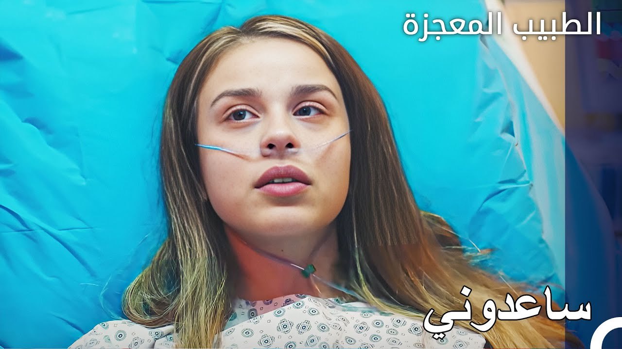 احتاجت الفتاة المريضة المساعدة العاجلة - الطبيب المعجز