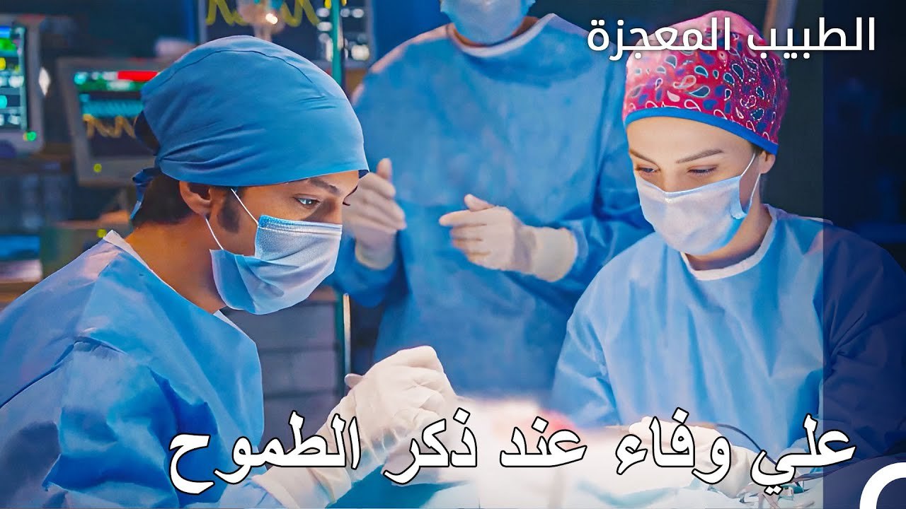 يركض علي وفاء من عملية الى عملية  - الطبيب المعجزة الحلقة ال 143
