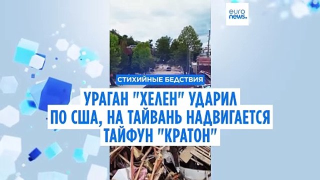 Ураган Хелен ударил по США, на Тайвань надвигается тайфун Кратон