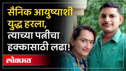 सैनिकाच्या पत्नीची व्यथा, शासन पाठबळ देणार का?