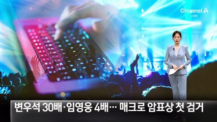 변우석 30배·임영웅 4배…매크로 암표상 첫 검거