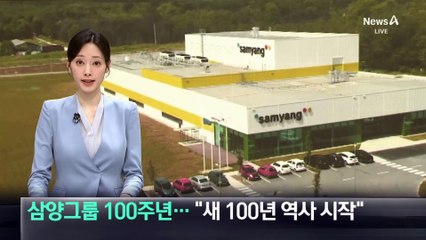삼양그룹 창립 100주년…“새 100년 역사 시작”
