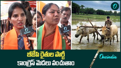 బీజేపి రైతుల పార్టీ.! కాంగ్రెస్ మెడలు వంచుతాం.! | Oneindia Telugu