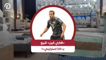 «هاري كين» للبيع بـ«10 استرليني»!