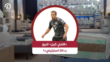 «هاري كين» للبيع بـ«10 استرليني»!