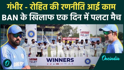 IND vs BAN Test: Gambhir - Rohit ने ऐसे पलटा बेनतीजा मैच, देखिए कैसे रचा इतिहास | वनइंडिया हिंदी