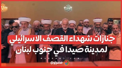 جنازات شهداء القصف الاسرائيلي لمدينة صيدا في جنوب لبنان