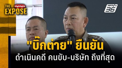 "บิ๊กต่าย" ยืนยัน  ดำเนินคดี คนขับ-บริษัท ถึงที่สุด | The Expose Highlight