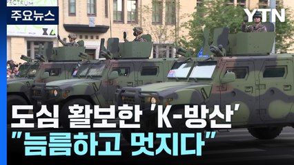 위풍당당 도심 활보한 'K-방산'..."늠름하고 멋있어요" / YTN