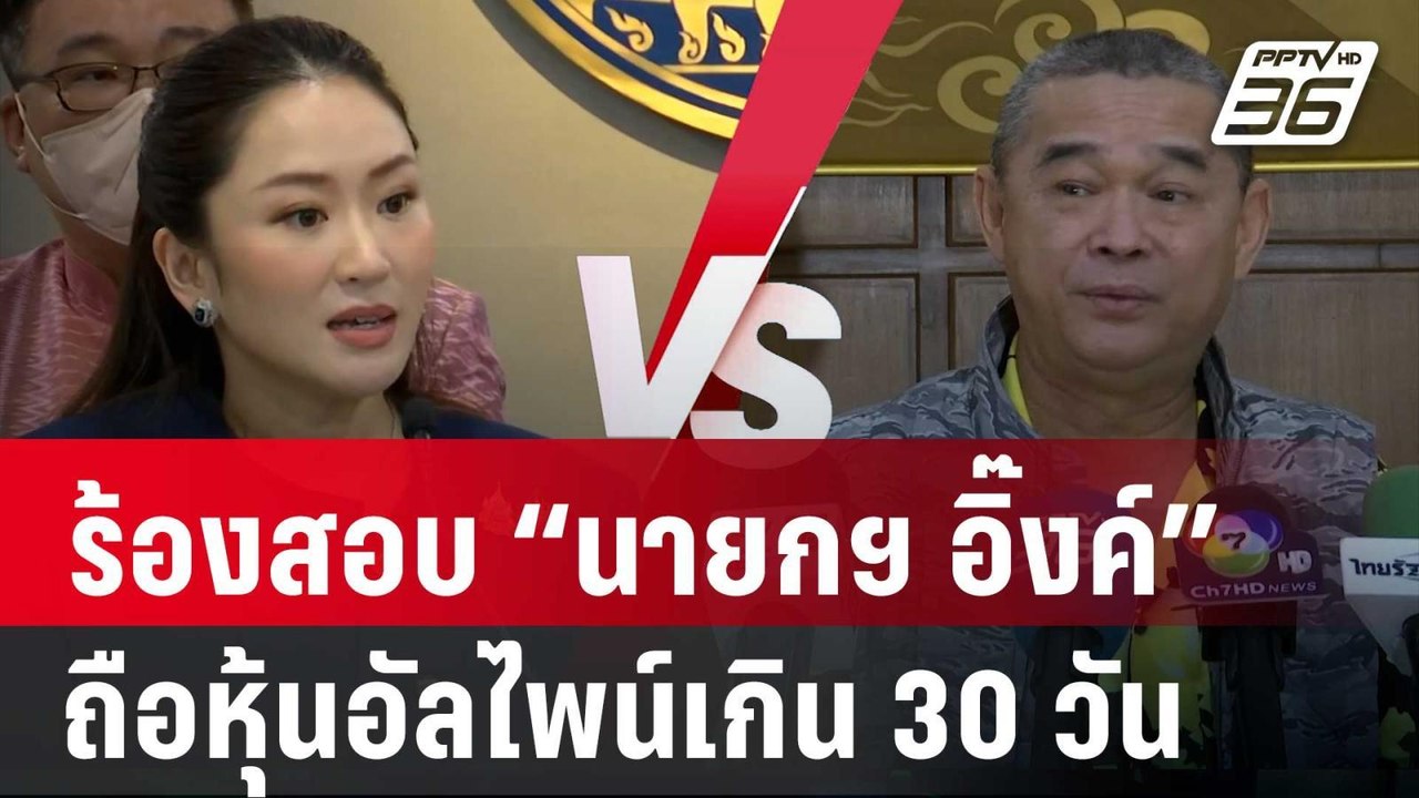 "เรืองไกร" ร้องสอบ “นายกฯ อิ๊งค์” ถือหุ้นอัลไพน...