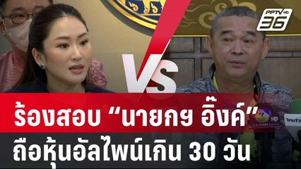 "เรืองไกร" ร้องสอบ “นายกฯ อิ๊งค์” ถือหุ้นอัลไพน์เกิน 30 วัน | เข้มข่าวค่ำ | 1 ต.ค. 67