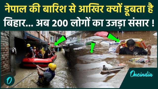 Bihar Flood: नेपाल की बारिश से क्यों डूबता है बिहार, 200 लोगों की गई जान | Nepal Flood | वनइंडिया