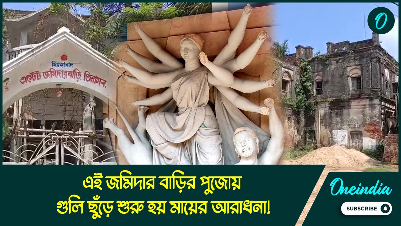 গুলি ছুঁড়ে শুরু হয় মায়ের আরাধনা! ২২৪ বছরের পুরনো এই জমিদার বাড়ির পুজোয় লুকিয়ে বহু অজানা রহস্য