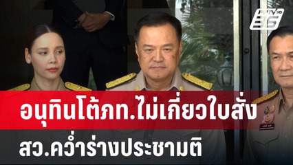 อนุทินโต้ภท.ไม่เกี่ยวใบสั่ง สว.คว่ำร่างประชามติ | เข้มข่าวค่ำ | 1 ต.ค. 67