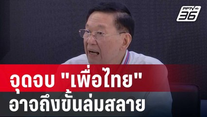 "ไพบูลย์" ชี้ จุดจบ "เพื่อไทย" อาจถึงขั้นล่มสลาย | เข้มข่าวค่ำ | 1 ต.ค. 67