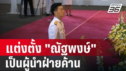 โปรดเกล้าฯ แต่งตั้ง "ณัฐพงษ์" เป็นผู้นำฝ่ายค้าน ลั่นจะทำหน้าที่ให้คุ้มภาษี | เข้มข่าวค่ำ | 1 ต.ค. 67
