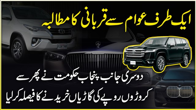 Aik taraf awam se qurbani ka mutalba, dusri janib Punjab Hakumat ne phir se corroro ropay ki garia khareednay ka fesla kar liya