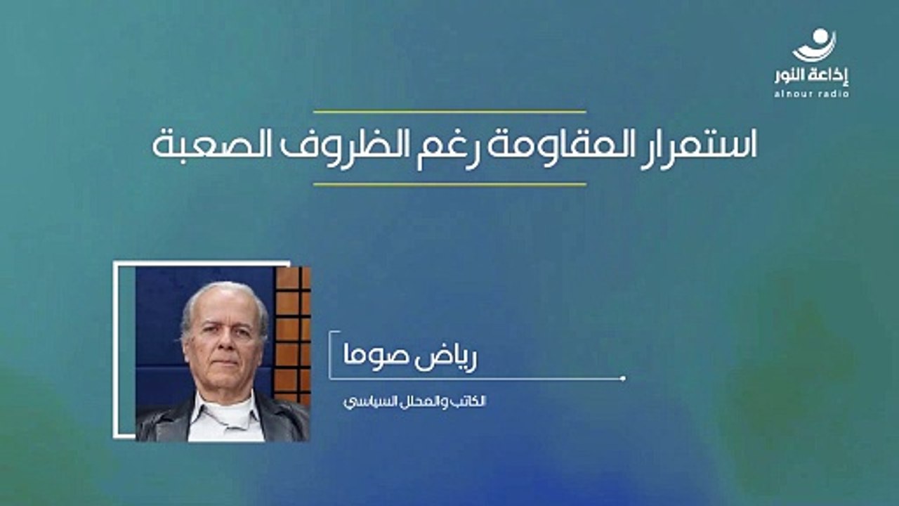 استمرار المقاومة رغم الظروف الصعبة | مع الكاتب والمحلل السياسي رياض صوما | 2024-10-01