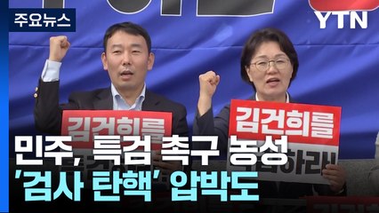민주, 특검 촉구 연좌농성...'검사 탄핵' 압박도 / YTN