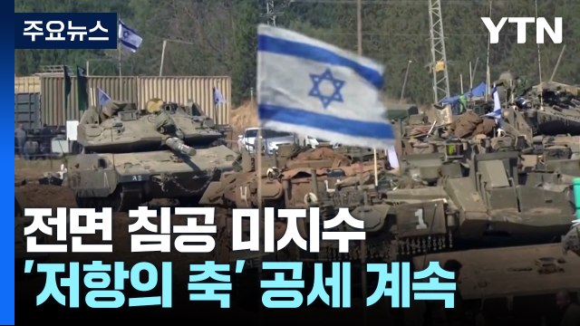 전면 침공은 미지수...예멘 후티 이어 다마스쿠스도 공습 / YTN