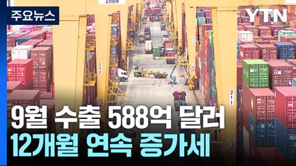 지난달 수출, 역대 9월 중 1위...반도체, 사상 최대 / YTN