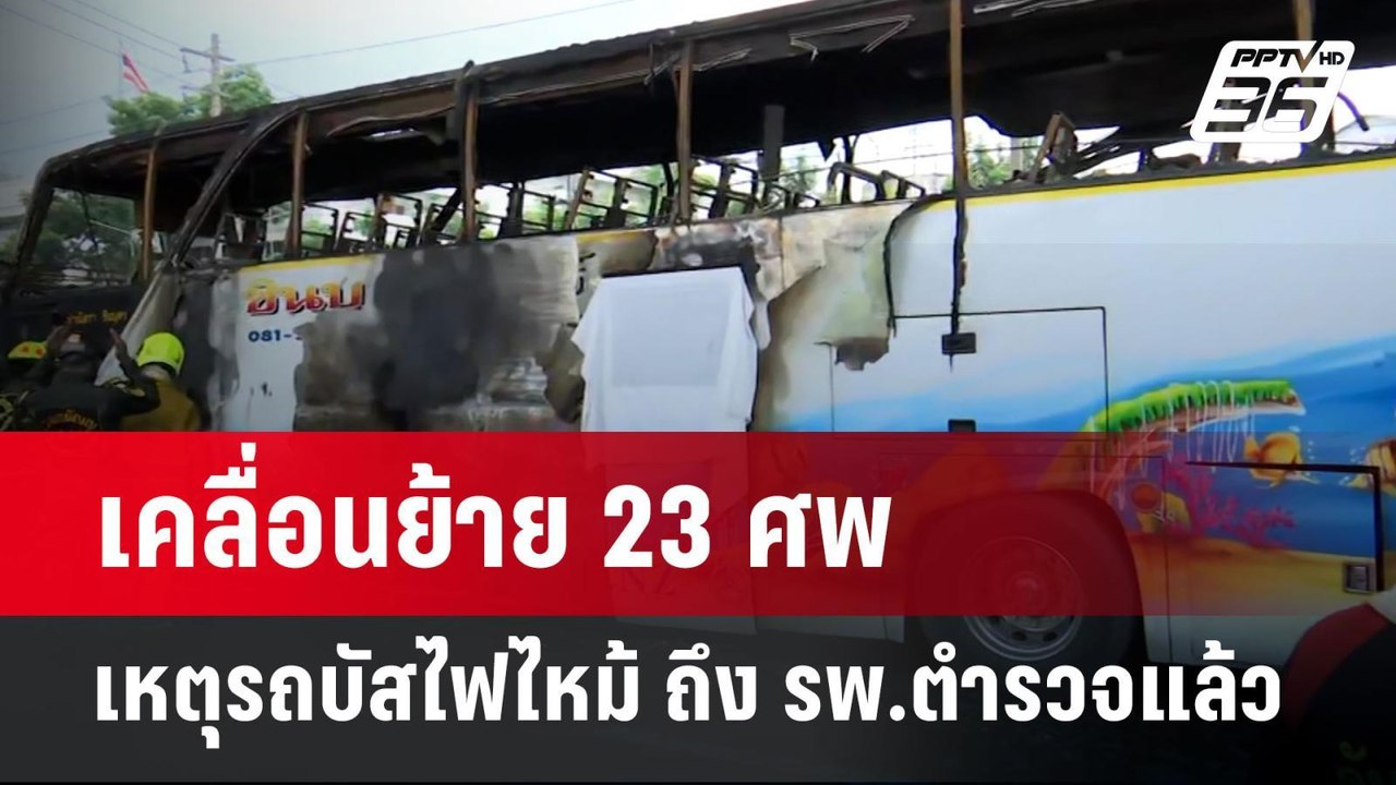 เคลื่อนย้าย 23 ศพ เหตุรถบัสไฟไหม้ ถึง รพ.ตำรวจแ...