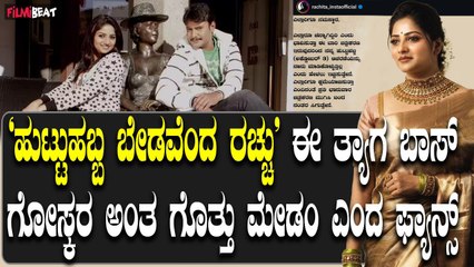 Download Video: Rachita Ram ಹುಟ್ಟುಹಬ್ಬಕ್ಕೆ ಬ್ರೇಕ್ ಹಾಕಿದ ರಚಿತಾ ರಾಮ್ ಫ್ಯಾನ್ಸ್ ಬೇಸರ