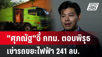 "ศุภณัฐ"จี้ กทม. ตอบพิรุธเช่ารถขยะไฟฟ้า 241 ลบ. | เข้มข่าวค่ำ | 1 ต.ค. 67