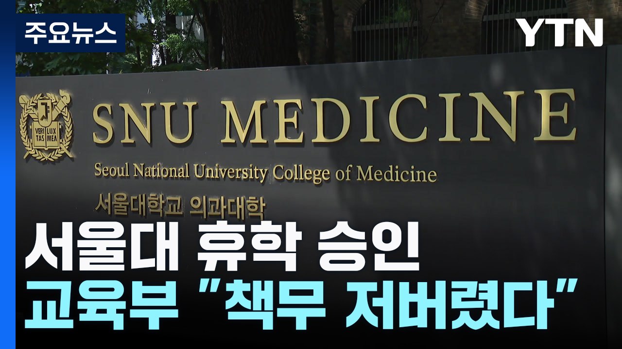 서울대 의대 동맹휴학 승인..."교육할 책무 저버린 행위" / YTN