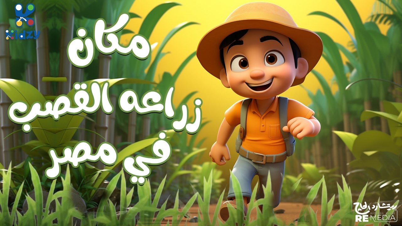 حلقه النهارده من فوازير كيدزي - يلا نشوف مين اشطر واحد الى هيجاوب على الفازوه؟؟