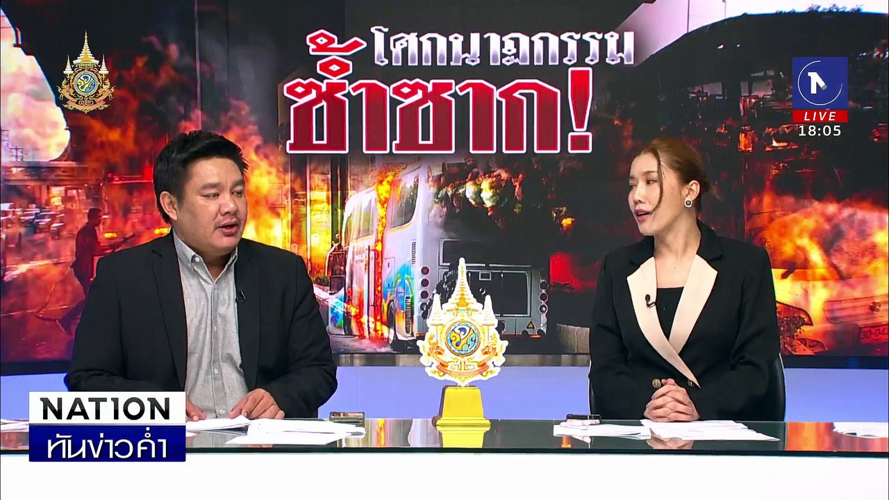 โศกนาฏกรรมสลด! รถบัสไฟไหม้คลอก นร.ดับ | เนชั่นทันข่าวค่ำ | 1 ต.ค. 67 | PART 1