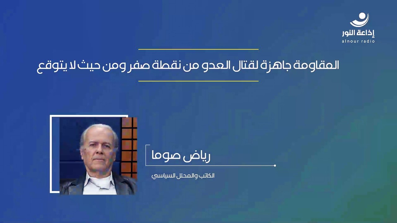المقاومة جاهزة لقتال العدو من نقطة صفر ومن حيث لا يتوقع  | مع الكاتب والمحلل السياسي رياض صوما | 2024-10-01