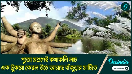 পুজো মণ্ডপেই কথাকলি নাচ, এক টুকরো কেরল উঠে আসছে বাঁকুড়ার মাটিতে