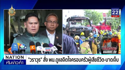 ครูเล่าทั้งน้ำตา! นาทีช่วยเด็กหนีตาย | เนชั่นทันข่าวค่ำ | 1 ต.ค. 67 | PART 3