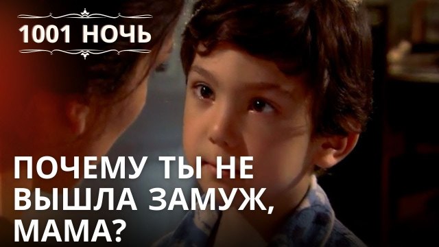 Почему ты не вышла замуж, мама? | 1001 ночь - Эпизод 30