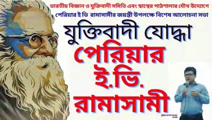 Descargar video: pariyar ev ramasamy ! যুক্তিবাদী যোদ্ধা পেরিয়ার ই. ভি. রামাসামী ! সুপ্রিয় বন্দ্যোপাধ্যায়