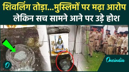 Himachal Pradesh के Kangra में Shivling तोड़ने वाले Muslims नहीं, आरोपी गिरफ्तार | वनइंडिया हिंदी