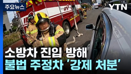 소방차 막는 불법 주정차 '강제 파괴'...제주 소방 훈련 / YTN