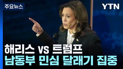 해리스·트럼프 '허리케인' 민심 달래기...내일 부통령 TV 토론 / YTN